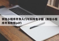 微信小程序开发入门与实践电子版（微信小程序开发教程pdf）