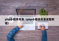 php小程序开发（php小程序开发完整教程）