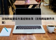 沈阳网站建设方案经销批发（沈阳网站制作方案）