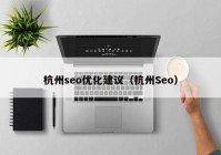 杭州seo优化建议（杭州Seo）