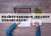 微信小程序开发流程详细介绍（微信小程序开发流程详细介绍怎么写）