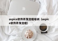 aspice软件开发流程培训（aspice软件开发流程）