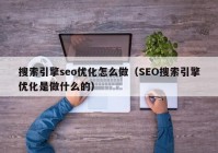 搜索引擎seo优化怎么做（SEO搜索引擎优化是做什么的）