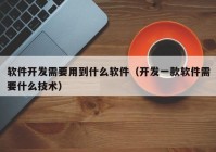 软件开发需要用到什么软件（开发一款软件需要什么技术）