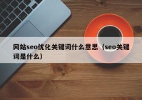 网站seo优化关键词什么意思（seo关键词是什么）