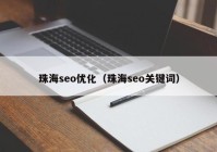 珠海seo优化（珠海seo关键词）