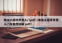 微信小程序开发入门pdf（微信小程序开发入门及案例详解 pdf）