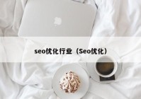 seo优化行业（Seo优化）