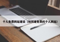 个人免费网站建设（如何建免费的个人网站）