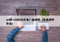 android软件开发广播闹钟（安卓闹钟开发）