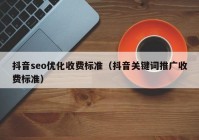 抖音seo优化收费标准（抖音关键词推广收费标准）