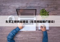 东莞正规网站建设（东莞网站推广建设）