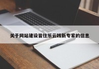 关于网站建设皆往乐云践新专家的信息