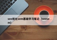 seo优化sem基础学习笔记（seosem）