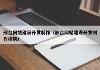 邢台网站建设开发制作（邢台网站建设开发制作招聘）