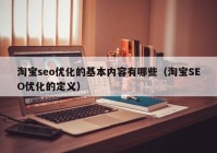 淘宝seo优化的基本内容有哪些（淘宝SEO优化的定义）