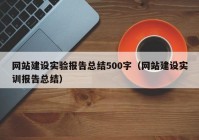 网站建设实验报告总结500字（网站建设实训报告总结）