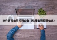 软件开发公司招聘公告（软件公司招聘信息）