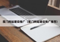 厦门网站建设推广（厦门网站建设推广推荐）