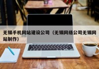 无锡手机网站建设公司（无锡网络公司无锡网站制作）