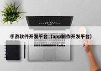 手游软件开发平台（app制作开发平台）