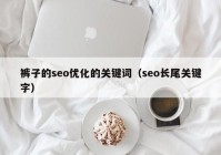 裤子的seo优化的关键词（seo长尾关键字）