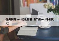 番禺网站seo优化排名（广州seo排名优化）