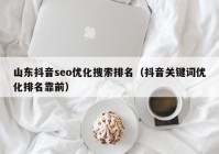 山东抖音seo优化搜索排名（抖音关键词优化排名靠前）