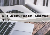 做一个小程序开发收费价目表（小程序开发如何收费）