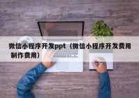 微信小程序开发ppt（微信小程序开发费用 制作费用）