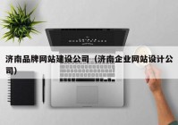 济南品牌网站建设公司（济南企业网站设计公司）