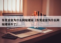 东莞企业为什么网站建设（东莞企业为什么网站建设不了）