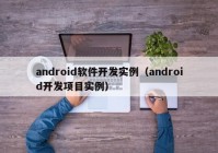 android软件开发实例（android开发项目实例）