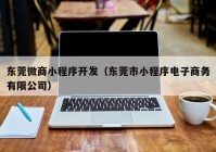 东莞微商小程序开发（东莞市小程序电子商务有限公司）