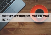 济南软件开发公司招聘信息（济南软件开发有限公司）