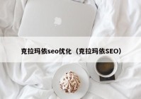 克拉玛依seo优化（克拉玛依SEO）