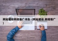 网站建设网络推广书生（网站建设 网络推广）