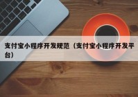 支付宝小程序开发规范（支付宝小程序开发平台）