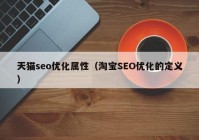 天猫seo优化属性（淘宝SEO优化的定义）