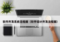 软件开发系统流程图（软件设计开发流程图）