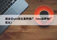 商企云seo优化案例推广（seo品牌推广优化）