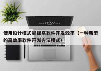 使用设计模式能提高软件开发效率（一种新型的高效率软件开发方法模式）