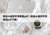 微信小程序开发教程pdf（微信小程序开发教程pdf下载）