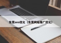 东莞seo优化（东莞网站推广优化）