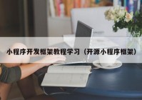 小程序开发框架教程学习（开源小程序框架）