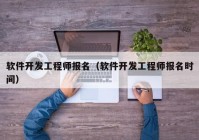 软件开发工程师报名（软件开发工程师报名时间）