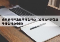 应用软件开发属于什么行业（应用软件开发属于什么行业类别）