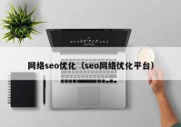 网络seo优化（seo网络优化平台）