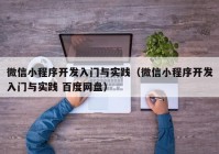 微信小程序开发入门与实践（微信小程序开发入门与实践 百度网盘）