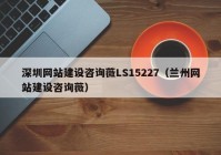 深圳网站建设咨询薇LS15227（兰州网站建设咨询薇）